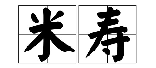 有的地方有给老人过“米寿”的风俗，那寿星的年龄是