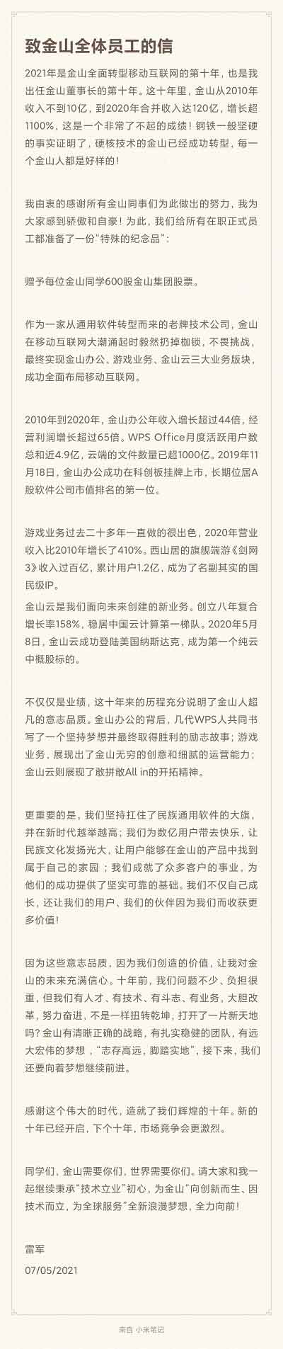 雷军又发股票了：赠予金山员工每人600股 总计约480万股