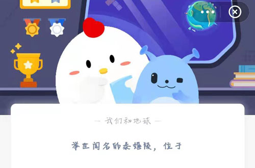 举世闻名的泰姬陵，位于