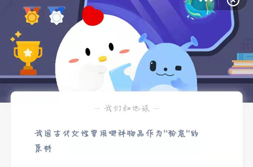 我国古代女性曾用哪种物品作为“粉底”的原料