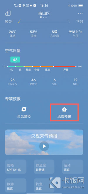 vivo地震预警怎么开