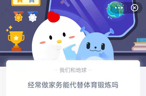 经常做家务能代替体育锻炼吗