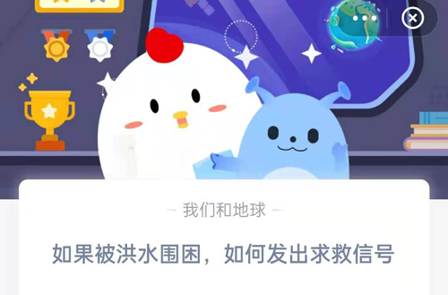 如果被洪水困住，如何发出求救信号