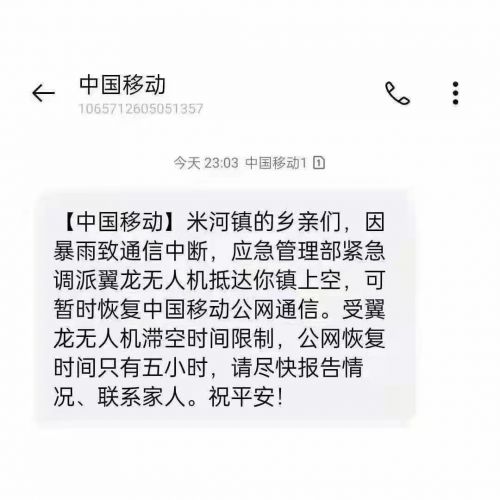 中国移动翼龙无人机滞空五小时：为河南受灾地区提供网络