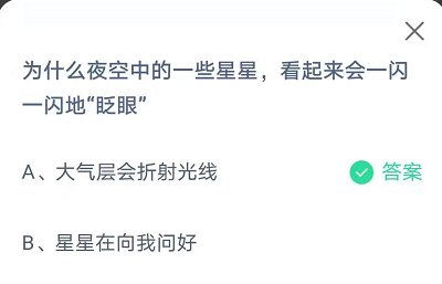为什么夜空中的一些星星，看起来会一闪一闪地“眨眼”