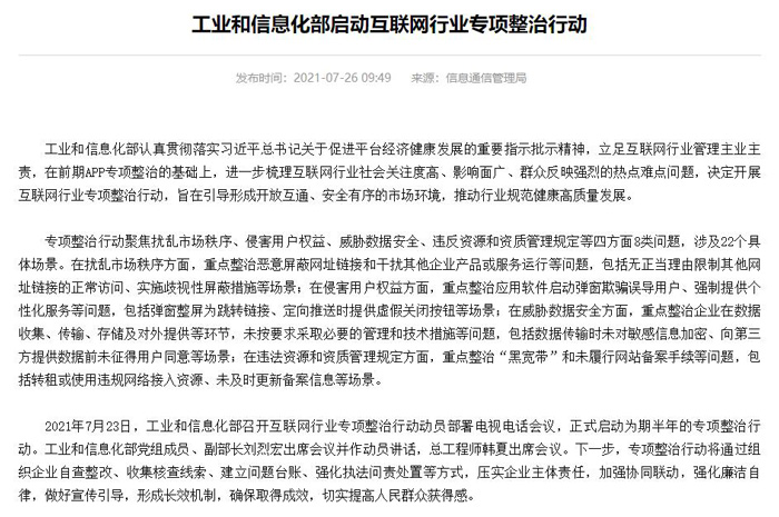 工业和信息化部启动互联网行业专项整治行动：重点整治恶软件启动弹窗欺骗误导用户等问题