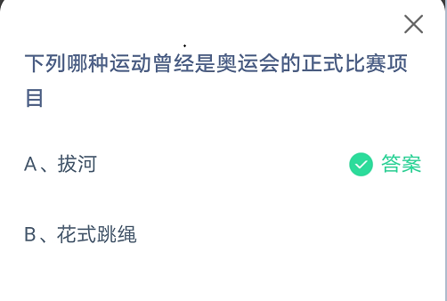 下列哪种运动曾经是奥运会的正式比赛项目