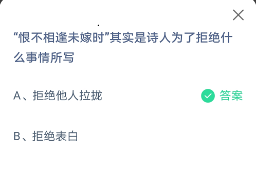 恨不相逢未嫁时其实是诗人为了拒绝什么事情所写