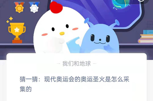 猜一猜：现代奥运会的奥运圣火是怎么采集的