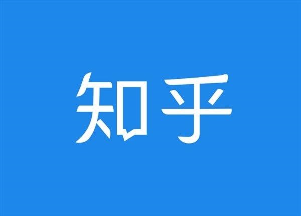 知乎实施获得感标准，核心领域数据实现大幅度增长