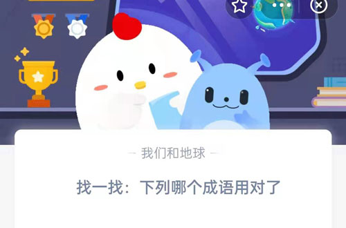 找一找：下列哪个成语用对了