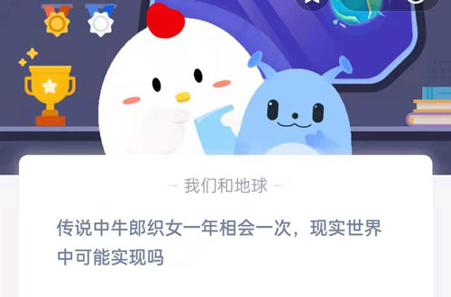 传说中牛郎织女一年相会一次，现实世界中可能实现吗