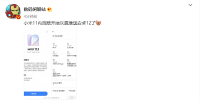 网友爆料：小米11推送MIUI12.5内测版更新，基于安卓12