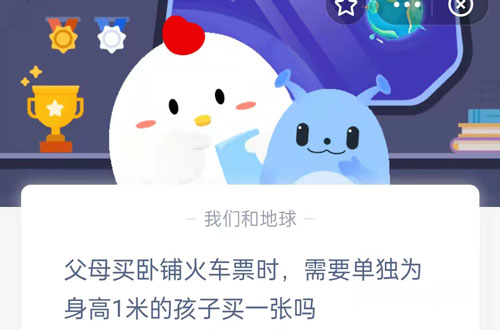 父母买卧铺火车票时，需要单独为身高1米的孩子买一张吗