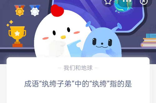 成语“纨绔子弟”中的“纨绔”指的是