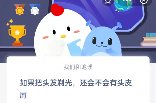 如果把头发剃光，还会不会有头皮屑