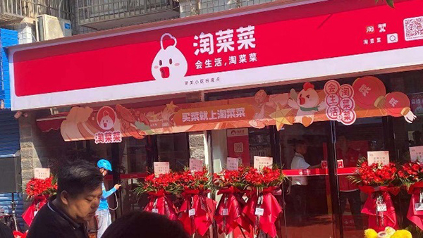 阿里MMC盒马集市业务更名为淘菜菜