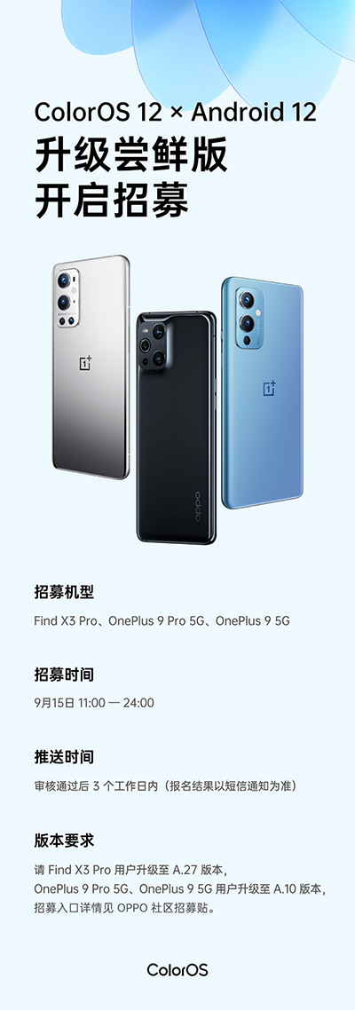 一加OPPO旗舰开启ColorOS 12尝鲜招募