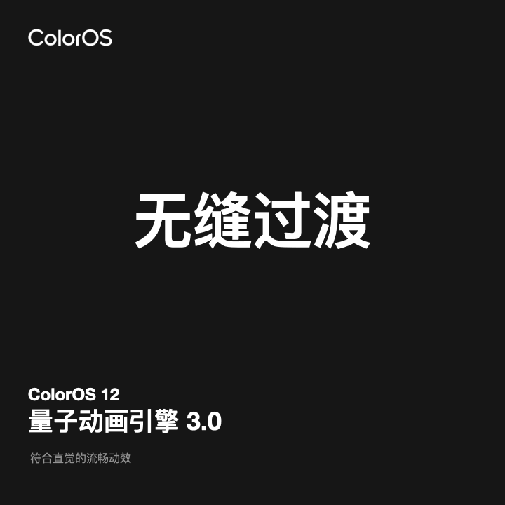OPPO ColorOS 12 正式发布：大部分机型今年即可体验