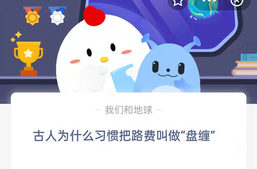 古人为什么习惯把路费叫做“盘缠”