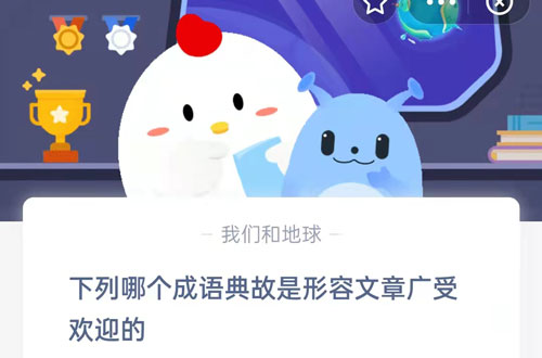 下列哪个成语典故是形容文章广受欢迎的