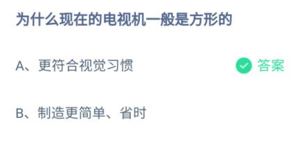 为什么现在的电视机一般是方形的？蚂蚁庄园小课堂10月7日答案