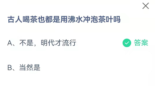 古代人喝茶也都是用沸水冲泡茶叶吗？蚂蚁庄园小课堂10月10日答案