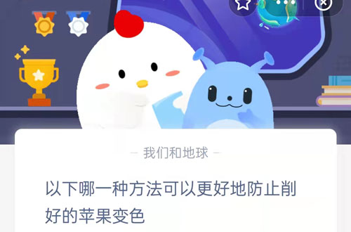 以下哪一种方法可以更好地防止削好的苹果变色