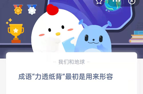 成语力透纸背最初是用来形容