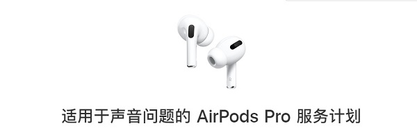 AirPods Pro最新服务计划，将延长至三年