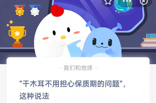 干木耳不用担心保质期的问题，这种说法