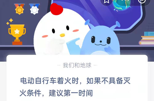 电动自行车着火时，如果不具备灭火条件，建议第一时间