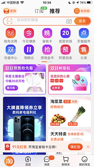 淘宝 APP 首页变新：今晚开启天猫双11预售