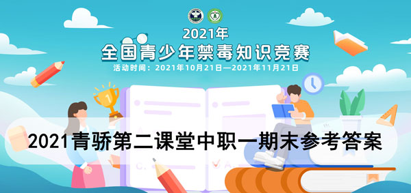 2021青骄第二课堂中职一期末参考答案