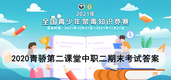 2021青骄第二课堂中职二期末考试答案