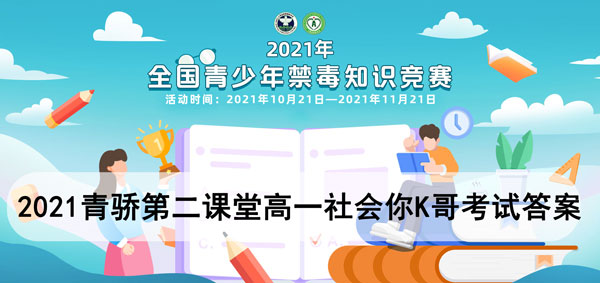 青骄第二课堂高一社会你K哥考试答案