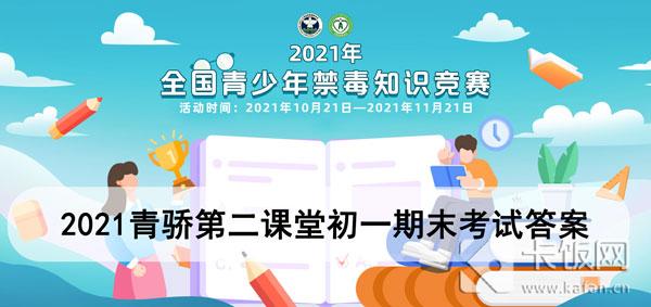 2021青骄第二课堂初一期末考试答案