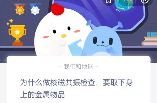 为什么做核磁共振检查，要取下身上的金属物品