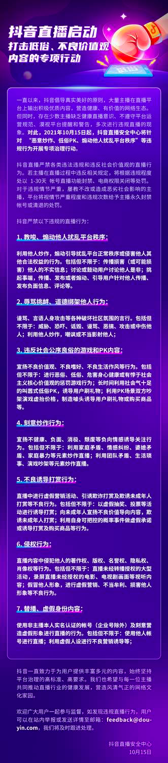 抖音直播展开打击行动，打击 7 类违规行为