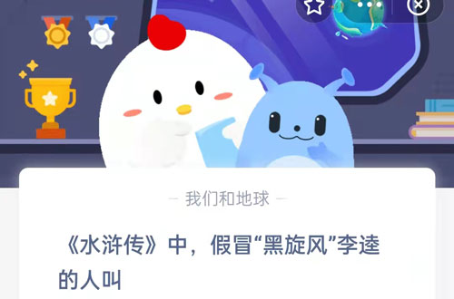 水浒传中，假冒黑旋风李逵的人叫