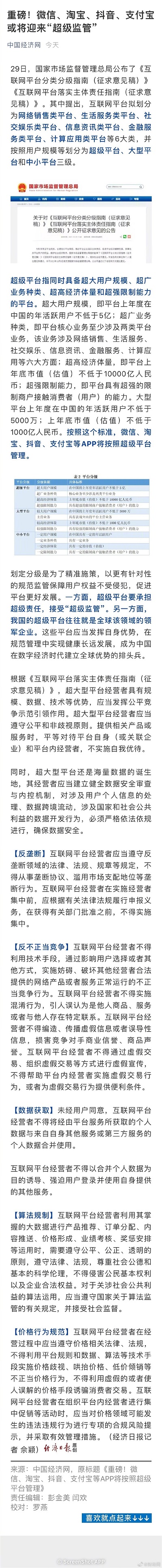 微信、淘宝、抖音等或将迎来超级监管：可以放心用了！
