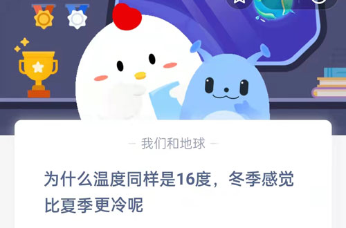 为什么温度同样是16度，冬季感觉比夏季更冷呢