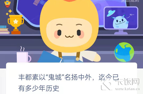 丰都素以鬼城扬名中外，迄今已有多少年历史