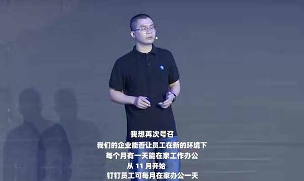 消息称11月起钉钉试验全体员工每月在家办公一天