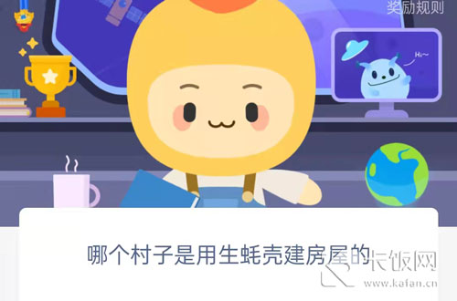 哪个村子是用生蚝壳建房屋的