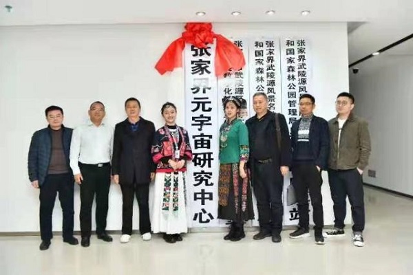 张家界元宇宙研究中心在武陵源区成立，国内首个设立元宇宙研究中心的景区