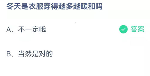 冬天是衣服穿得越多越暖和吗