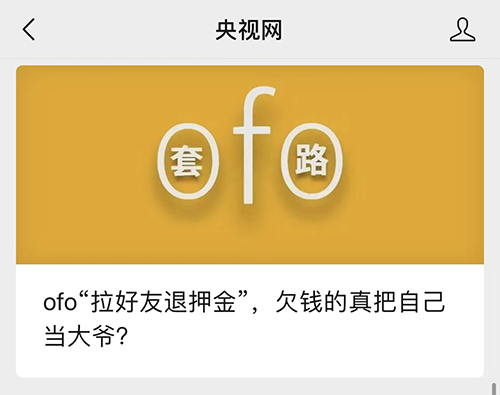 央视网评ofo“拉好友退押金”：欠钱的真把自己当大爷？