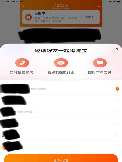 消息称淘宝灰度测试「一起逛」功能