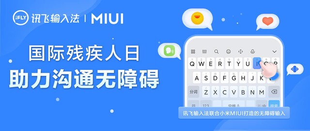 讯飞输入法联合小米MIUI打造无障碍输入，为障碍群体架起沟通“桥梁”